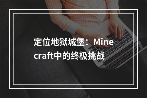 定位地狱城堡：Minecraft中的终极挑战