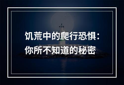 饥荒中的爬行恐惧：你所不知道的秘密