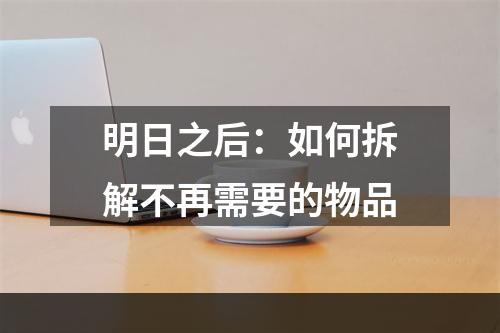 明日之后：如何拆解不再需要的物品