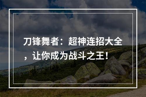 刀锋舞者：超神连招大全，让你成为战斗之王！