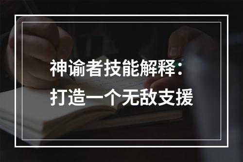 神谕者技能解释：打造一个无敌支援