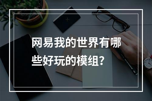 网易我的世界有哪些好玩的模组？