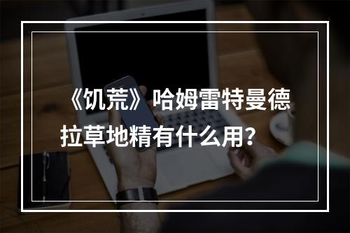 《饥荒》哈姆雷特曼德拉草地精有什么用？