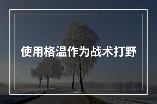 使用格温作为战术打野