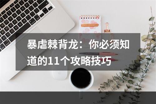 暴虐棘背龙：你必须知道的11个攻略技巧