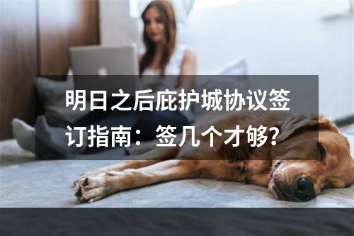 明日之后庇护城协议签订指南：签几个才够？