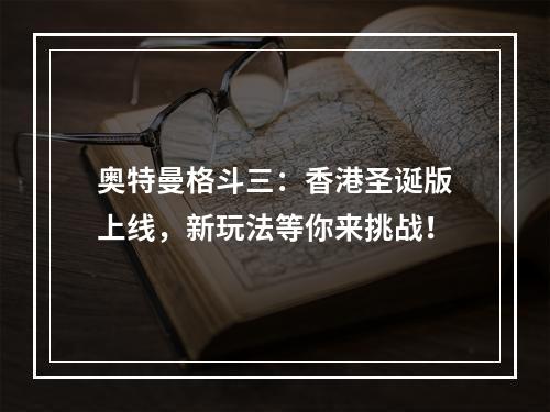 奥特曼格斗三：香港圣诞版上线，新玩法等你来挑战！