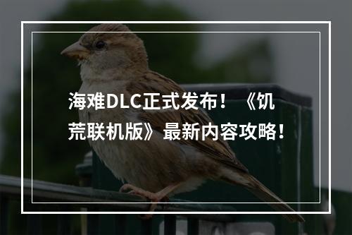 海难DLC正式发布！《饥荒联机版》最新内容攻略！