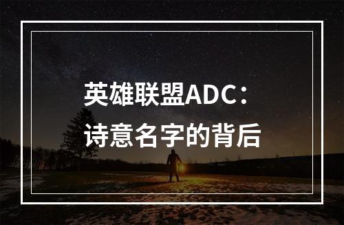 英雄联盟ADC：诗意名字的背后