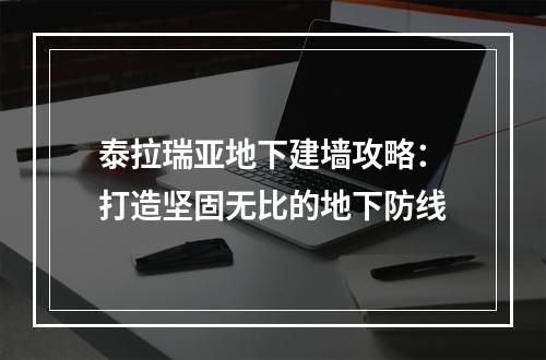 泰拉瑞亚地下建墙攻略：打造坚固无比的地下防线