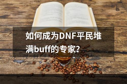 如何成为DNF平民堆满buff的专家？