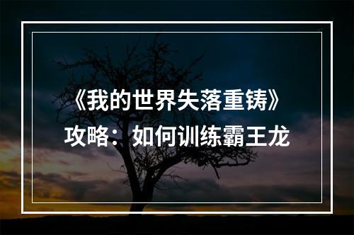 《我的世界失落重铸》攻略：如何训练霸王龙