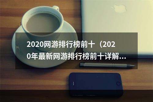 2020网游排行榜前十（2020年最新网游排行榜前十详解，这些网游你打过几个？）