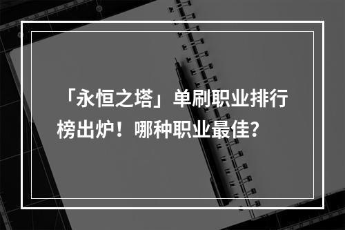 「永恒之塔」单刷职业排行榜出炉！哪种职业最佳？