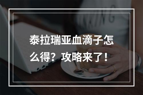 泰拉瑞亚血滴子怎么得？攻略来了！