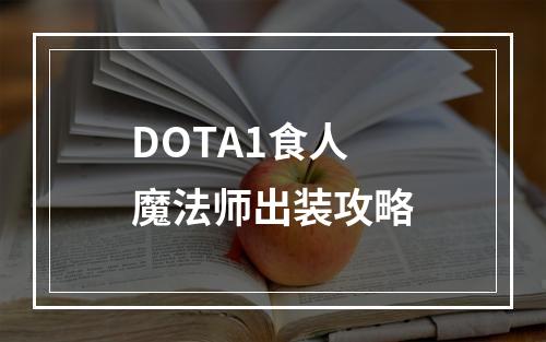 DOTA1食人魔法师出装攻略