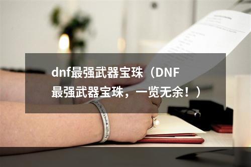 dnf最强武器宝珠（DNF最强武器宝珠，一览无余！）