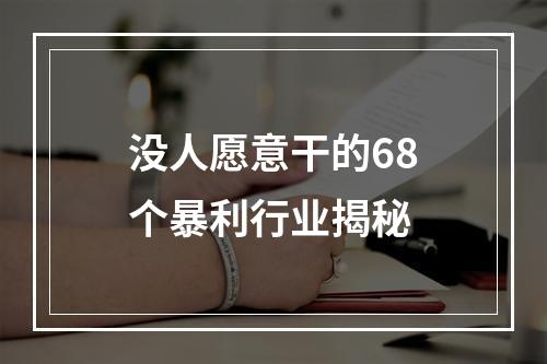 没人愿意干的68个暴利行业揭秘