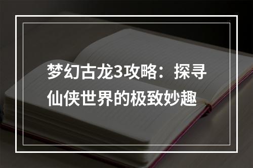 梦幻古龙3攻略：探寻仙侠世界的极致妙趣