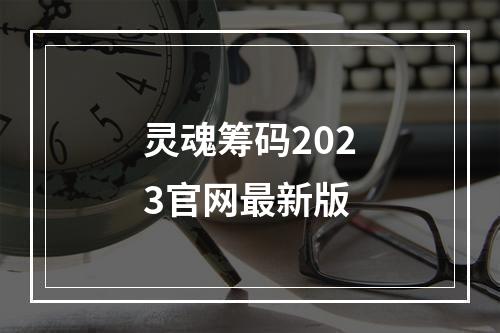 灵魂筹码2023官网最新版