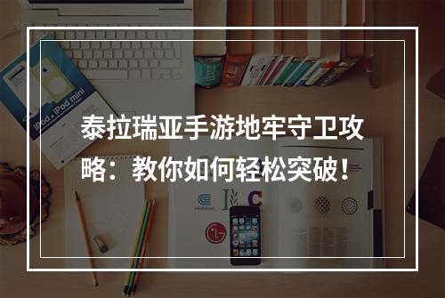 泰拉瑞亚手游地牢守卫攻略：教你如何轻松突破！