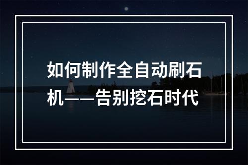 如何制作全自动刷石机——告别挖石时代