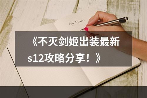 《不灭剑姬出装最新s12攻略分享！》