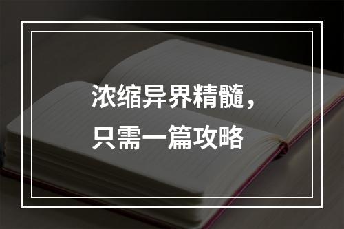 浓缩异界精髓，只需一篇攻略