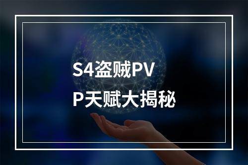 S4盗贼PVP天赋大揭秘