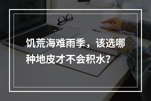 饥荒海难雨季，该选哪种地皮才不会积水？