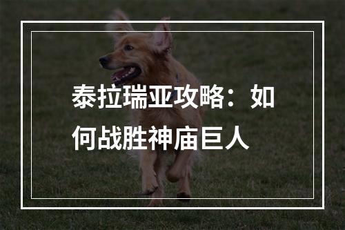 泰拉瑞亚攻略：如何战胜神庙巨人