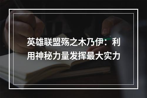 英雄联盟殇之木乃伊：利用神秘力量发挥最大实力