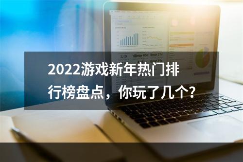 2022游戏新年热门排行榜盘点，你玩了几个？