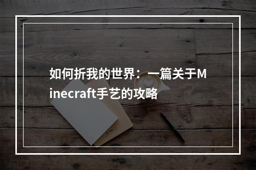 如何折我的世界：一篇关于Minecraft手艺的攻略