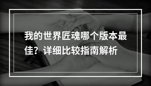 我的世界匠魂哪个版本最佳？详细比较指南解析