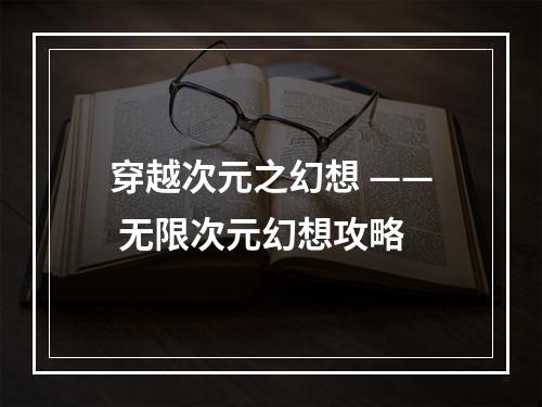 穿越次元之幻想 —— 无限次元幻想攻略