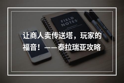 让商人卖传送塔，玩家的福音！——泰拉瑞亚攻略