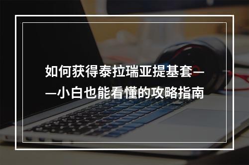 如何获得泰拉瑞亚提基套——小白也能看懂的攻略指南