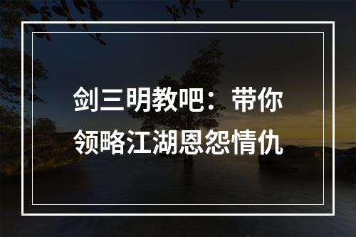 剑三明教吧：带你领略江湖恩怨情仇