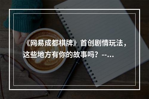 《网易成都棋牌》首创剧情玩法，这些地方有你的故事吗？--手游攻略网