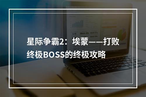 星际争霸2：埃蒙——打败终极BOSS的终极攻略