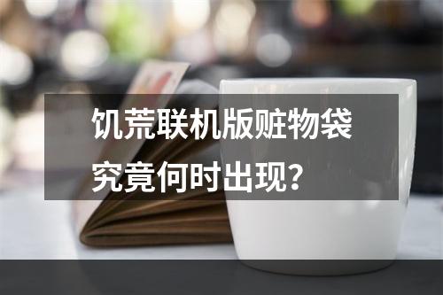 饥荒联机版赃物袋究竟何时出现？