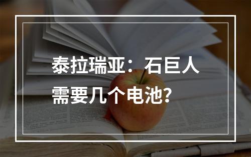 泰拉瑞亚：石巨人需要几个电池？