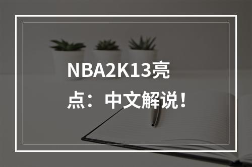 NBA2K13亮点：中文解说！