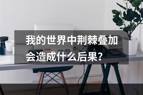 我的世界中荆棘叠加会造成什么后果？