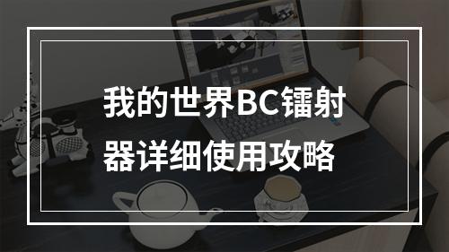 我的世界BC镭射器详细使用攻略