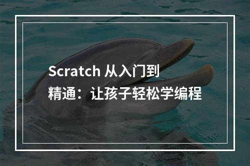 Scratch 从入门到精通：让孩子轻松学编程