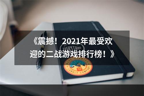 《震撼！2021年最受欢迎的二战游戏排行榜！》