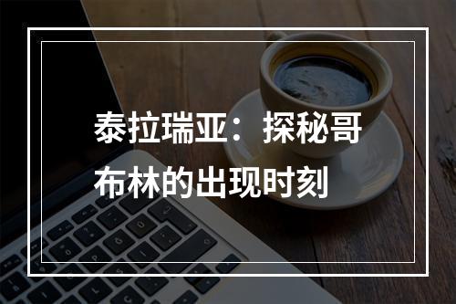 泰拉瑞亚：探秘哥布林的出现时刻