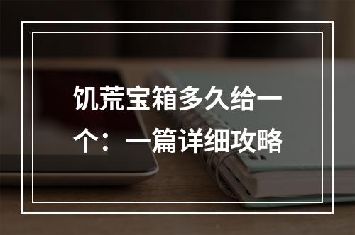 饥荒宝箱多久给一个：一篇详细攻略